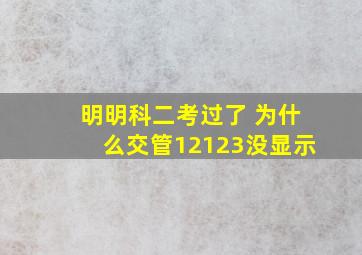 明明科二考过了 为什么交管12123没显示